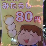 鹿ノ台剣心会みたらし団子