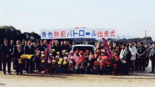 鹿ノ台青色防犯パトロール　走り続けて１０周年！