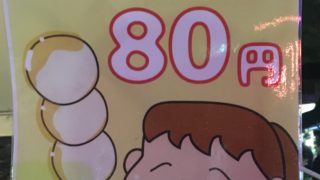 「みたらし団子」鹿ノ台剣心会