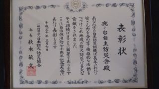 日本防火防災協会から表彰