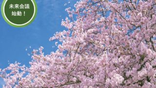 未来会議始動！