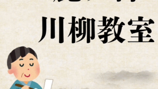 鹿ノ台川柳教室　令和8年3月　優秀句