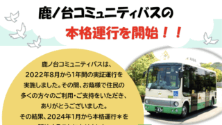 コミバスニュースNO.12　2024年1月より鹿ノ台コミュニティバスの本格運行を開始