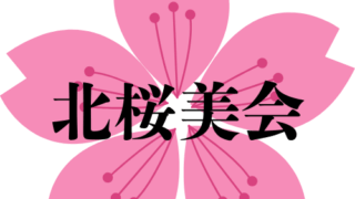 北桜美会　令和8年4月　月報(280号)