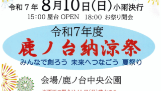 令和7年度鹿ノ台納涼祭　変更点のお知らせ