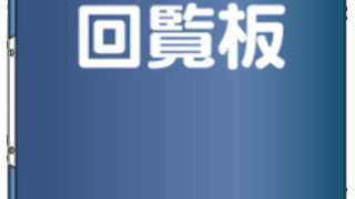 自治会共通回覧板　2025年12月