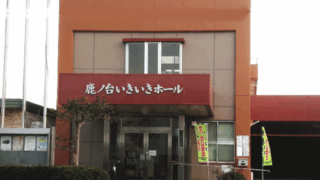 いきいきホール休館連絡