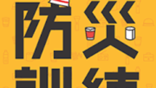 秋の防災体験・見学訓練