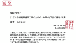 国道163号高架橋梁工事のための、井戸・地下室の保有・利用調査について