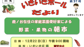 野菜・果物の朝市　12月22日（日）9時　いきいき広場で開催