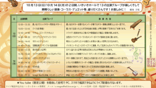 オータムフェスタ2024　コンサート案内