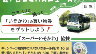 コミバスニュースNo.14「スーパーいそかわ協賛キャンペーン」開催案内