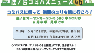 コミバスニュースNo.15「コミバスに乗って満開にユリを見に行こう」