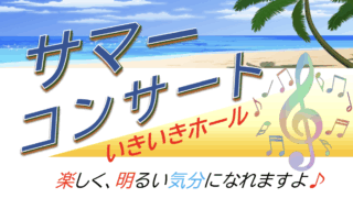 サマーコンサートの開催　7月24日