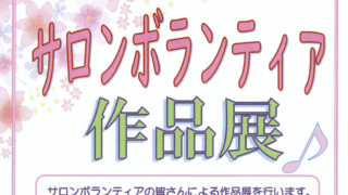 サロンボランティア作品展　開催中