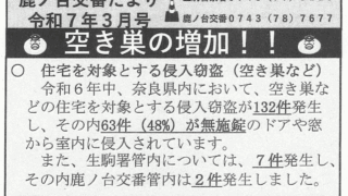 鹿ノ台交番だより　令和7年3月号