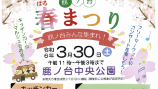 令和6年　「春まつり」開催