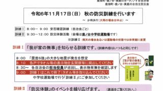 防災訓練　実施案内